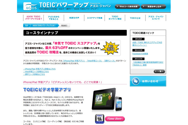 春のTOEIC対策キャンペーン、Webコース・iPhoneアプリが63％オフ 画像