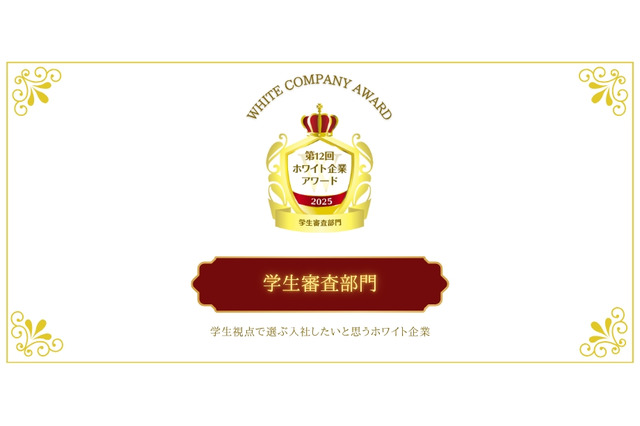 学生目線で選ぶ「働きたい企業」HESとニトリが受賞 画像