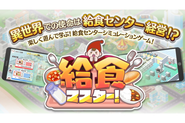 給食センターの運営体験ゲーム「給食マスター！」配信開始 画像