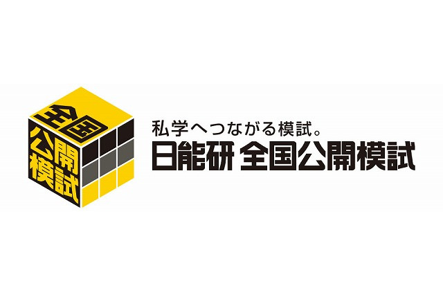 【中学受験2013】日能研全国公開模試、小学4年生から6年生が対象 画像