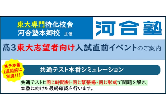 東大「共テ本番シミュレーション」1/10-11…河合塾本郷校 画像