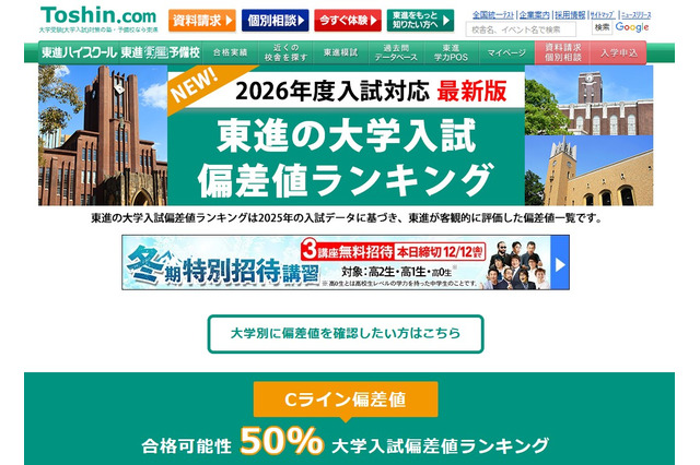 【大学受験2026】東進、最新版「大学入試偏差値ランキング」東大理三74など 画像