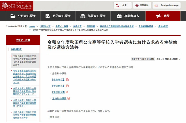 【高校受験2026】秋田県公立高、求める生徒像や選抜方法を公表 画像