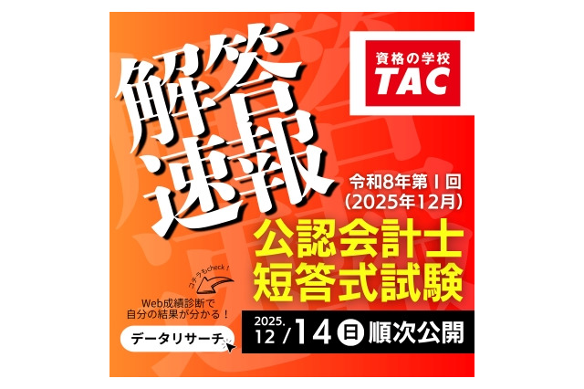公認会計士試験、TACが解答速報を公開…難易度や解説も 画像