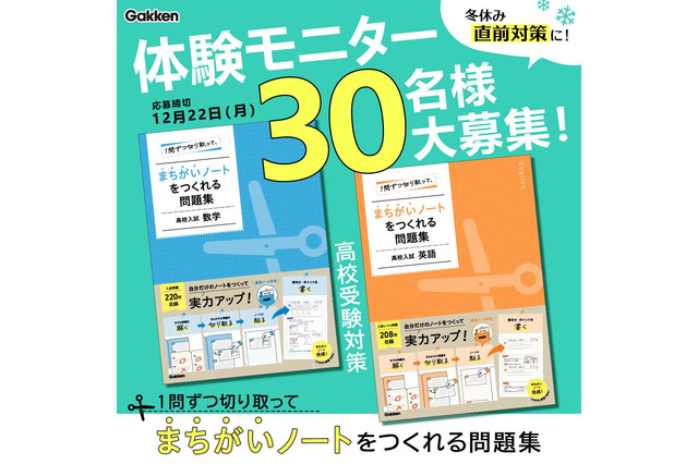 【高校受験】中学生モニター募集「まちがいノートをつくれる問題集」12/22締切 画像