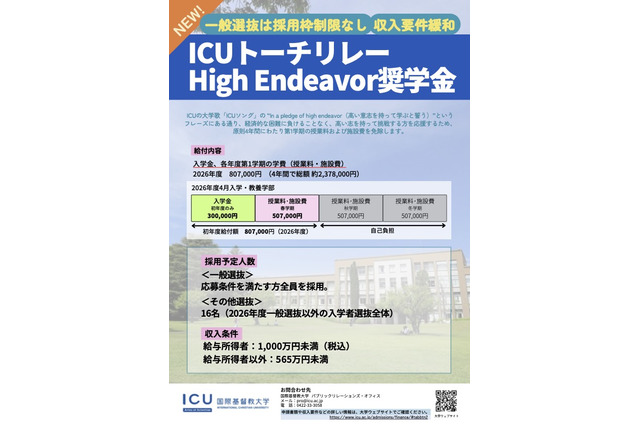 【大学受験2026】ICU、High Endeavor奨学金の要件緩和…一般選抜は枠制限なし 画像