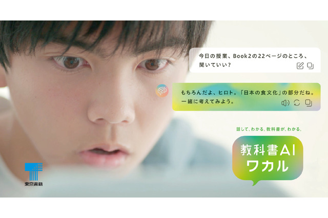 東京書籍「教科書AIワカル」AI対話型学習サービス開始 画像