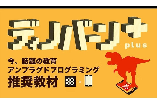 右脳教育型パズル「ディノバーンplus」AR体験で恐竜が飛び出す 画像