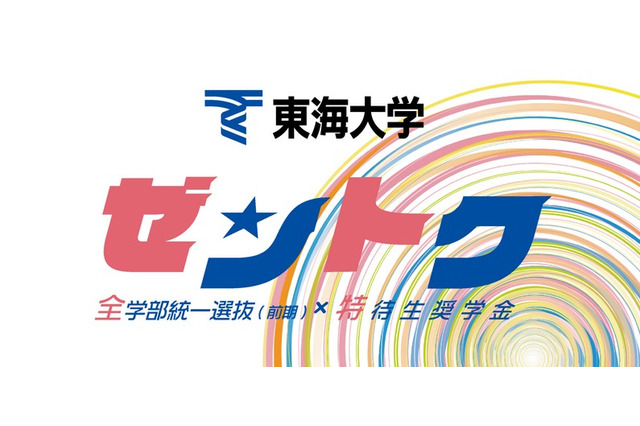 【大学受験2026】東海大、新特待生奨学金「ゼントク」 最大500名 画像