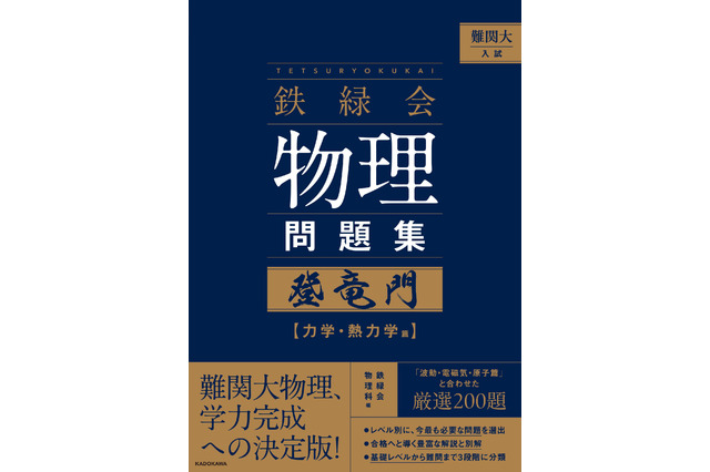 【大学受験】難関大入試対策、鉄緑会監修「物理問題集」が書籍化 画像