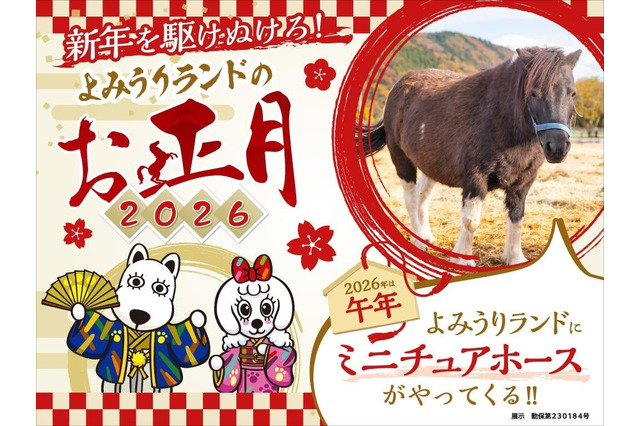 【冬休み2026】午年生まれ・名前「馬」「午」入園無料、よみうりランド1/1-4 画像