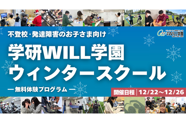 不登校・発達障害向け無料体験プログラム、学研WILL学園 画像