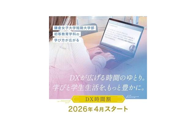 【大学受験2026】鎌倉女子大、短大に「DX時間割」導入 画像