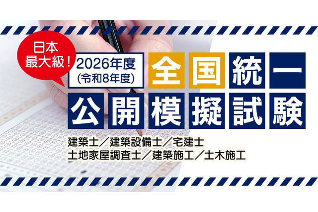 建築士や宅建など「建築系資格試験の公開模試」全国47都道府県 画像