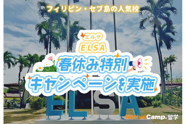 【春休み2026】ネイティブキャンプ留学「ELSA」春休み特別キャンペーン 画像