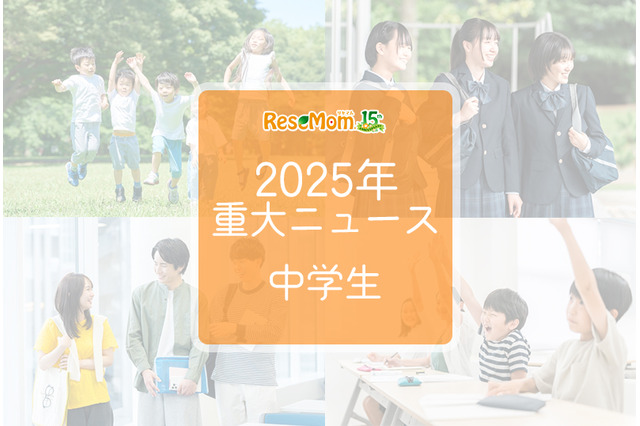 【2025年重大ニュース・中学生】教育支援と新しい学びの動き、課題と希望の2025年 画像