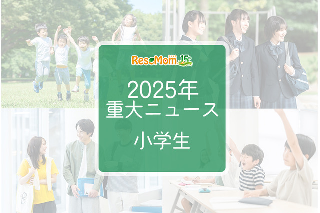 【2025年重大ニュース・小学生】社会の変化が与える影響、小学生に広がる新しい課題と希望 画像