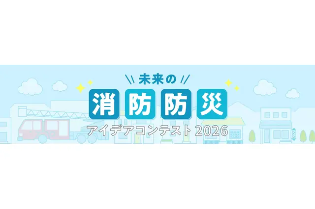 「未来の消防防災アイデアコンテスト」小中高生のイラスト作品募集 画像