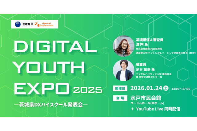 高校生がデジタル探究の成果を発表、1/24茨城…同時配信も 画像