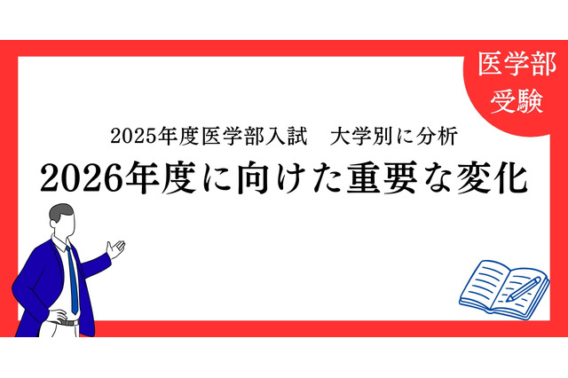 【大学受験2026】医学部入試、面接・小論文は「第5の教科」に…医進の会が分析 画像