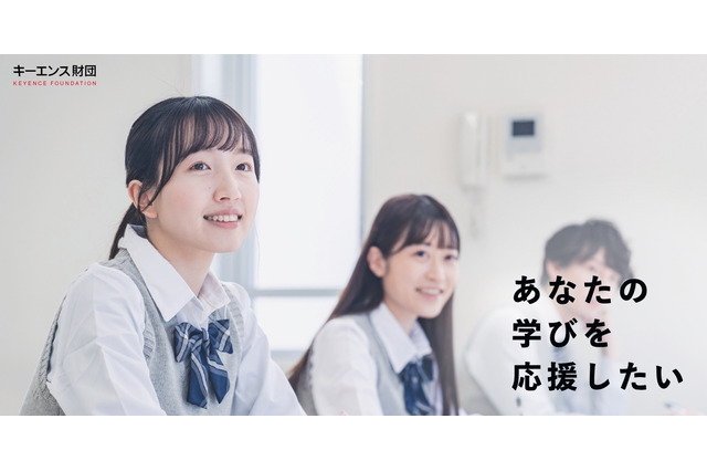 【大学受験2026】給付型奨学金を大幅拡充…キーエンス財団 画像