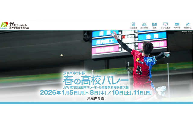 春高バレー開幕、男女各52校が出場…駿台学園は4連覇を狙う 画像