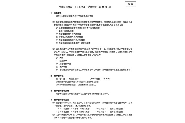 児童養護施設出身の学生に月5万円…ルートイングループ奨学金 画像