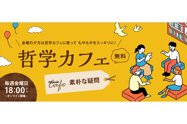 ワオ高校の哲学カフェ「素朴な疑問」毎週金曜日の夕方開催 画像