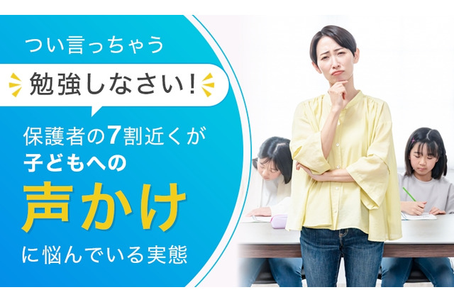 「勉強しなさい」と言うべき？保護者の半数近くが親子関係悪化を経験 画像