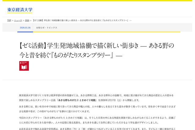 あきる野「ものがたりスタンプラリー」1/17より開催…東京経済大生が企画 画像