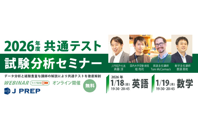 共通テスト試験分析セミナー1/18-19「英語・数学」J PREP 画像