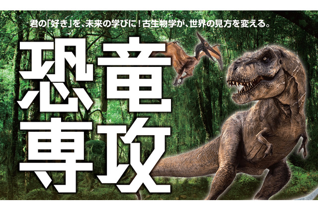 ヒューマンキャンパス高校「恐竜専攻」新設 画像