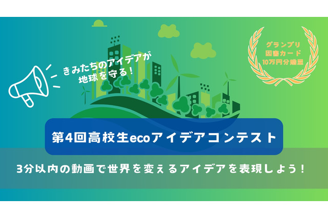 動画でSDGs表現「高校生ecoアイデアコンテスト」作品募集 画像