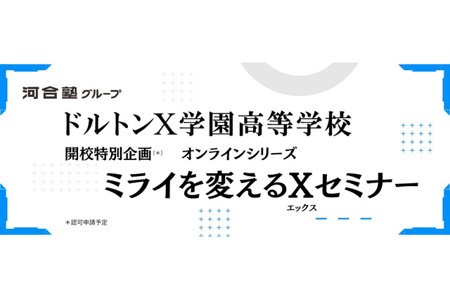 27年開校予定「ドルトンX学園」探究体感プログラム1月より開始 画像