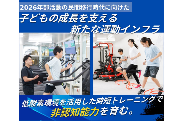 部活動の民間移行見据え、小学生向け運動インフラに新コース…ハイアルチ塾 画像