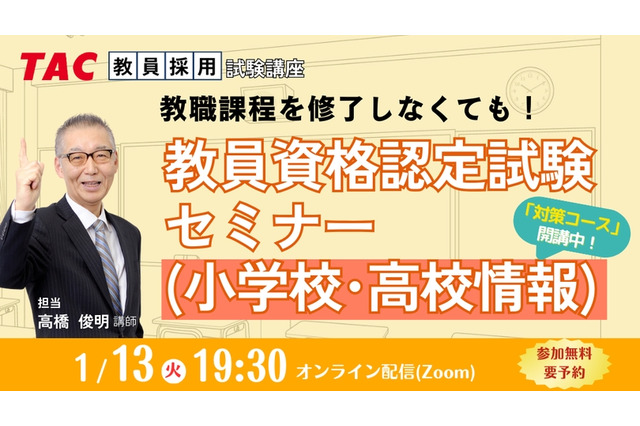 大学に通わず免許取得…教員資格認定試験セミナー1/13 画像