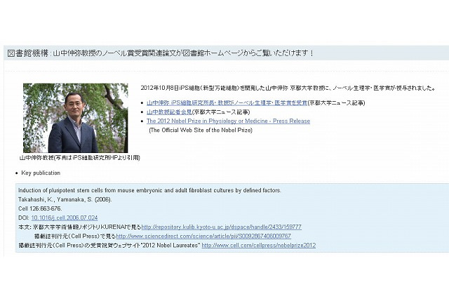 ノーベル生理学・医学賞受賞 山中教授の論文情報、京都大学図書館機構がWeb公開 画像