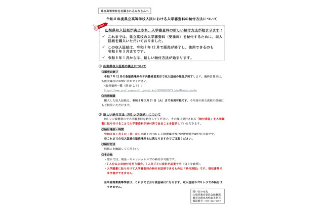 【高校受験2026】山梨県公立高、新方式「POSレジ収納」での納付開始 画像
