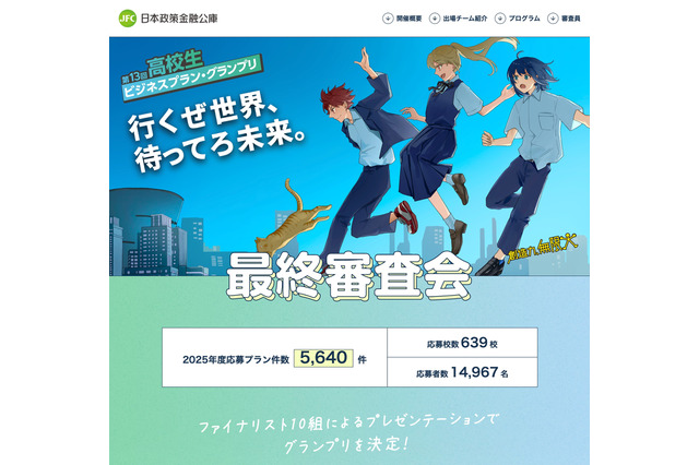 高校生ビジネスプランGP…共立女子高「AI漫画アプリ」がグランプリ 画像