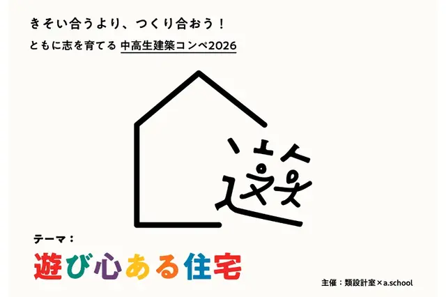 中高生建築コンペ、遊び心ある住宅を募集…2/27締切 画像
