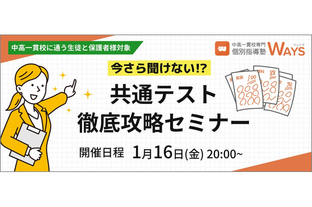 【大学受験】共通テスト対策セミナー「やってはいけない対策」1/16 画像