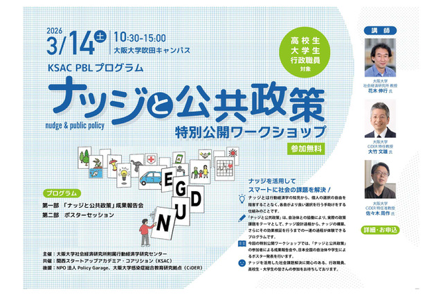 大阪大「ナッジと公共政策」ワークショップ3/14…オンライン配信も 画像