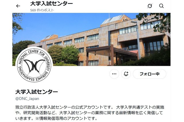【共通テスト2026】不測の事態に備えフォロー…大学入試センターのX 画像
