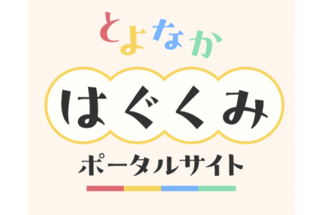 豊中市「とよなかはぐくみポータルサイト」開設…マチカネポイントも連携 画像