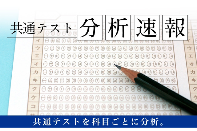 【共通テスト2026】Z会、当日より科目別の分析速報公開…攻略ポイント解説 画像