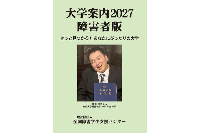 障害のある受験生向け「大学案内2027障害者版」発売 画像