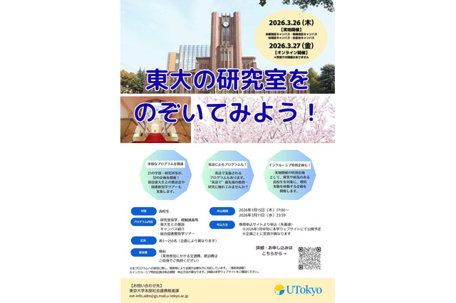 【春休み2026】体験プログラム「東大の研究室をのぞいてみよう」3/26-27 画像