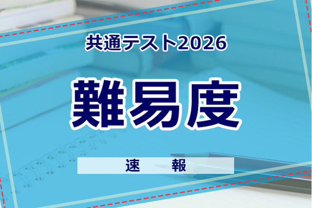 【共通テスト2026】（2日目1/18）数学2の難易度＜4予備校・速報＞ 画像