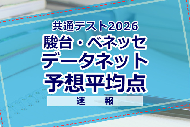 【共通テスト2026】予想平均点（1/18速報）文系6教科585点・理系6教科600点…データネット 画像