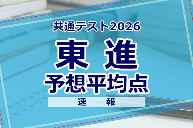 【共通テスト2026】予想平均点（1/18速報）文系609点・理系606点…東進 画像